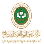 المركز التربوي للغة العربية لدول الخليج